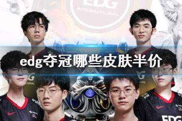 edg夺冠哪些皮肤半价 edg半价皮肤一览