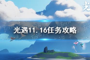 《光遇》11.16任务攻略 11月16日每日任务怎么做