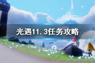 《光遇》11.3任务攻略 11月3日每日任务怎么做