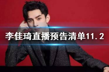 李佳琦直播预告清单11.2 李佳琦直播预告11.2