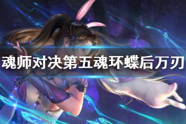 《斗罗大陆魂师对决》第五魂环蝶后万刃怎么样 蝶后万刃魂环解析