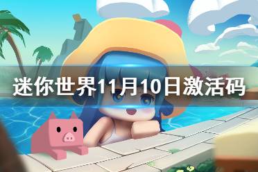 《迷你世界》11月10日激活码 2021年11月10日礼包兑换码