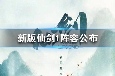 新版仙剑1阵容公布 新版仙剑1主演有哪些