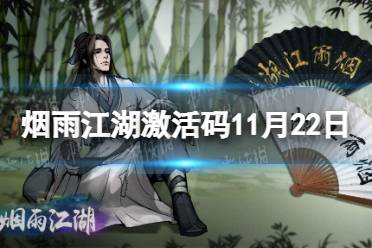 《烟雨江湖》激活码11月22日 11月22日最新激活码分享