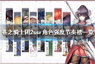 《苍之骑士团2》角色强度怎么样 苍之骑士团2ssr角色强度节奏榜一览