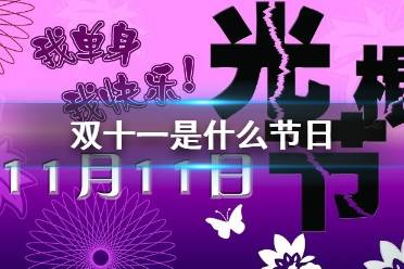 双十一是什么节日 双十一节日介绍