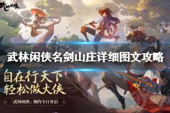 《武林闲侠》名剑山庄怎么过 武林闲侠名剑山庄详细图文攻略