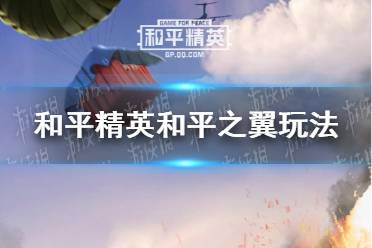 《和平精英》和平之翼版本介绍 和平之翼版本怎么玩