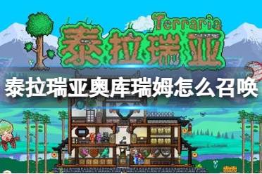 《泰拉瑞亚》奥库瑞姆怎么召唤 奥库瑞姆BOSS介绍