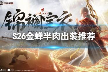 《王者荣耀》S26金蝉半肉出装推荐 S26金蝉半肉出装怎么搭配