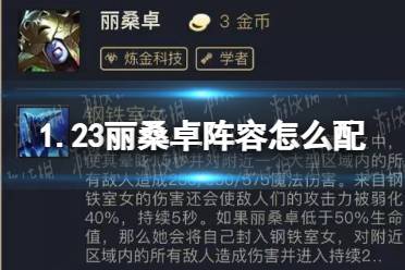 《金铲铲之战》1.23丽桑卓阵容怎么配 丽桑卓阵容搭配推荐