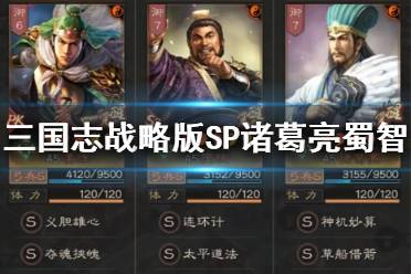 《三国志战略版》SP诸葛亮蜀智阵容推荐 蜀智SP诸葛战法搭配