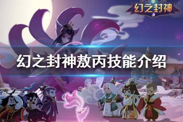 《幻之封神》敖丙怎么样 幻之封神敖丙详细介绍