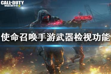《使命召唤手游》武器检视什么时候出 武器检视功能上线时间