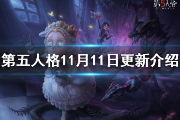 《第五人格》更新11月11日 十九赛季精华3开放小女孩金皮上线