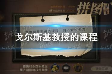 戈尔斯基教授的课程 哈利波特拼图寻宝11.5