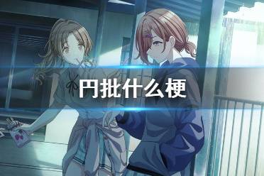 円批什么梗 偶像大师円批梗介绍