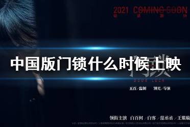 中国版门锁什么时候上映 中国版门锁电影上映时间