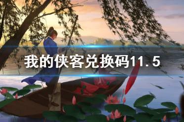 《我的侠客》兑换码11.5 礼包码口令码2021年11月5日