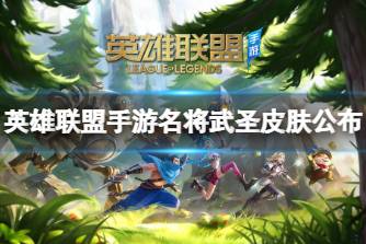 《英雄联盟手游》名将武圣皮肤公布 名将武圣系列皮肤一览