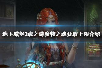 《地下城堡3》魔物之魂一天能刷几个 地下城堡3魂之诗魔物之魂获取上限介绍