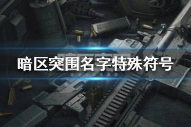 《暗区突围》名字特殊符号 id特殊符号有什么