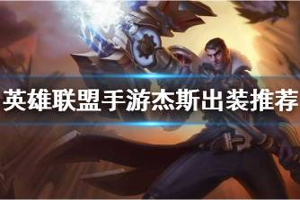 《英雄联盟手游》杰斯出装推荐 杰斯怎么出装