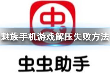 虫虫助手魅族手机游戏解压失败怎么办 虫虫助手魅族手机游戏解压失败方法