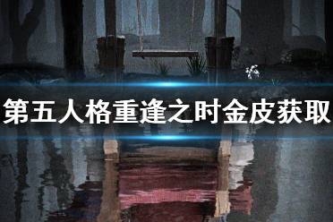 《第五人格》重逢之时金皮怎么获得 重逢之时金皮获取途径