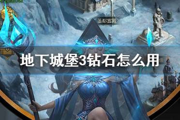 《地下城堡3》钻石怎么用 钻石使用建议