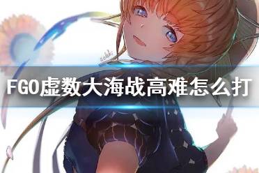 《FGO》虚数大海战怎么打 虚数大海战高难打法思路