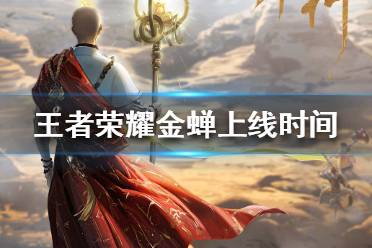 《王者荣耀》新英雄金蝉什么时候上线 金蝉上线时间介绍