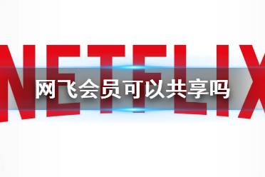 网飞会员可以共享吗 Netflix会员价格介绍