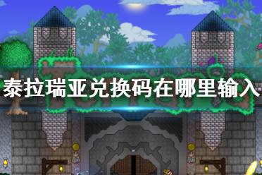 《泰拉瑞亚》兑换码在哪里输入 兑换码使用攻略