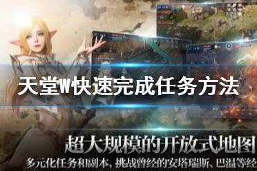 《天堂W》任务怎么做 天堂W快速完成任务方法