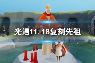 《光遇》11.18复刻先祖是谁 11月18日旅行先祖介绍