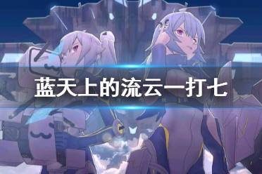 蓝天上的流云一打七是怎么回事 蓝天上的流云女拳事件