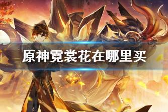 《原神》霓裳花在哪里买 哪里卖霓裳花