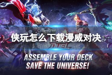 侠玩怎么下载漫威对决 漫威对决侠玩下载攻略