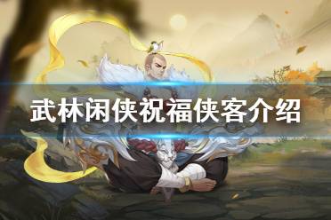 《武林闲侠》祝福侠客是什么 武林闲侠祝福侠客介绍