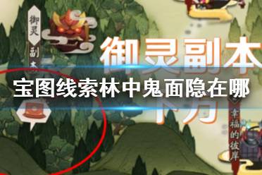 《阴阳师》猿蟹合战第二天宝藏位置 宝图线索林中鬼面隐在哪