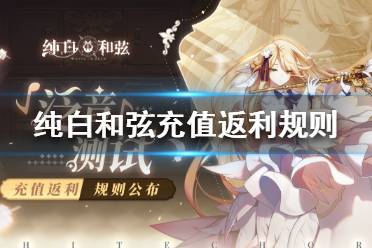 《纯白和弦》充值返利规则怎么样 充值返利规则介绍