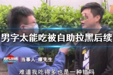 自助太能吃被拉黑男子已与店家和解 男子太能吃被自助餐厅拉黑后续