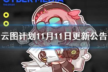 《云图计划》11月11日更新公告 麦克斯大招解锁