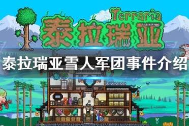 《泰拉瑞亚》雪人军团事件介绍 雪人军团事件攻略