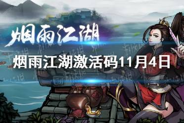《烟雨江湖》激活码11月4日 11月4日最新激活码分享