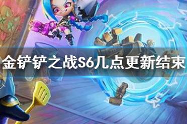 《金铲铲之战》S6几点更新结束 金铲铲S6更新多久