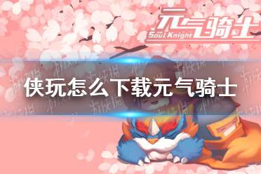 侠玩怎么下载元气骑士 元气骑士侠玩下载攻略