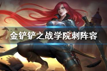 《金铲铲之战》学院刺阵容攻略 双城之战阵容学院刺怎么玩