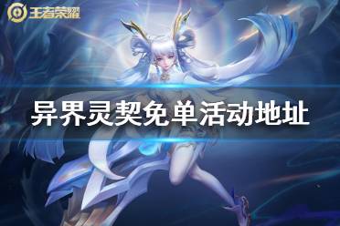 《王者荣耀》孙尚香异界灵契免单活动在哪参加 异界灵契免单活动地址